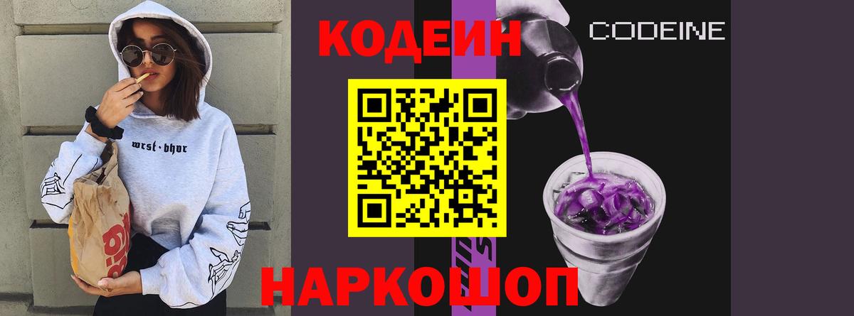 Кодеин Purple Drank Всеволожск